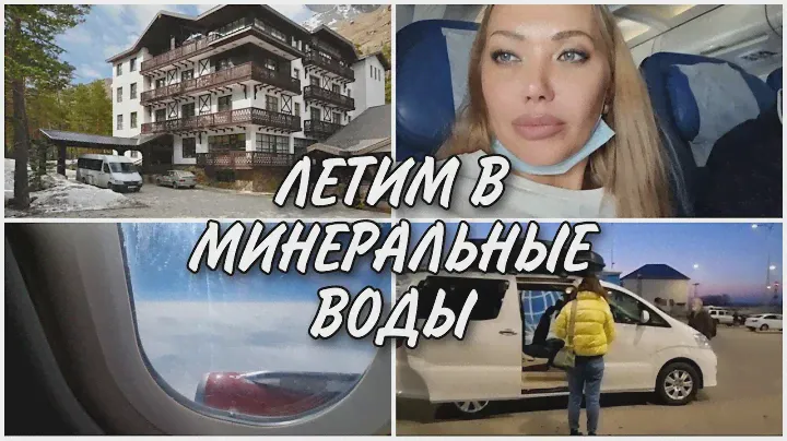 33. ЛЕТИМ АК РОССИЯ В ПУТЕШЕСТВИЕ В МИНЕРАЛЬНЫЕ ВОДЫ/ГОСТИНИЦА СЕМЬ ХОЛМОВ-OZON 😘👋✈️ЦЕНЫ НА ПЕРЕЛЕТ