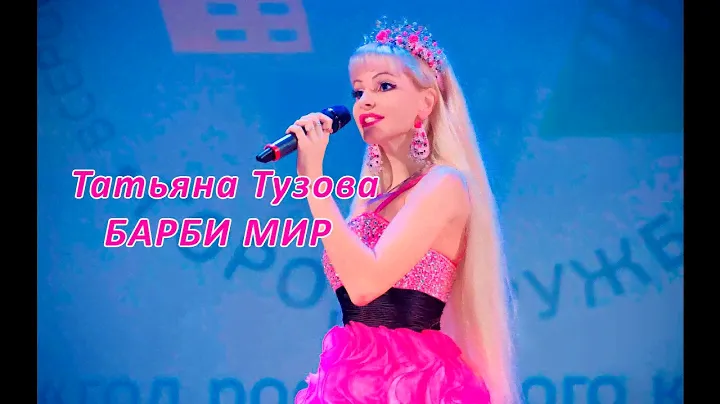 Barbie Girl ( Cover Aqua ) на русском языке - Татьяна Тузова певица и живая кукла Барби