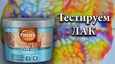 Лак ПИНОТЕКС в Акриловой заливке / Интерьерная картина акрилом.
