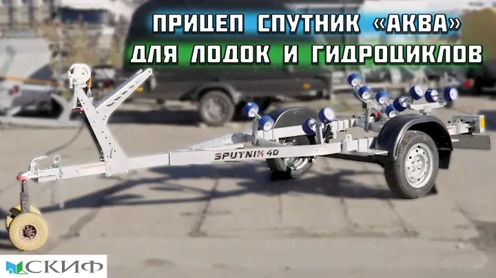 Обзор прицепа для лодки Спутник АКВА/Прицепы СКИФ