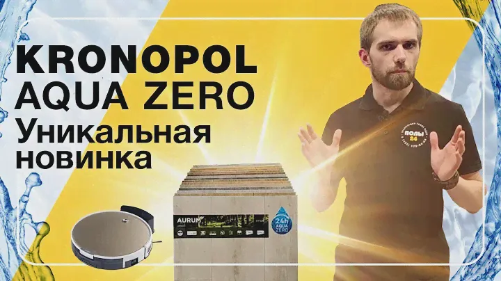 Kronopol aqua zero - уникальная новинка | Полы 24
