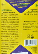 Аква Меню Великан Ежедневный корм для крупных аквариумных рыб, 35г