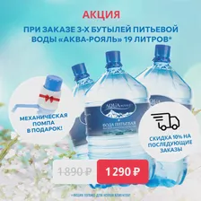 Вода «Аква-Рояль» 19 литров 3 шт. + мех. помпа в подарок