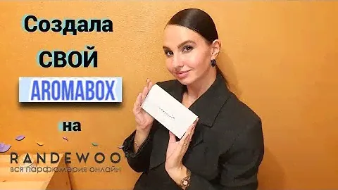ТОП - 8 ЛУЧШИХ ароматов! От бюджета до люкса и ниши! На все случаи жизни) 💗 #Aromabox #Randewoo 🤍