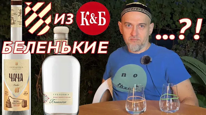 Виноградные водки Фанагории из КиБ. Бианка и Чача Особая