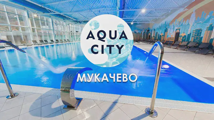 Бассейны Аква Сити (Aqua City) Мукачево