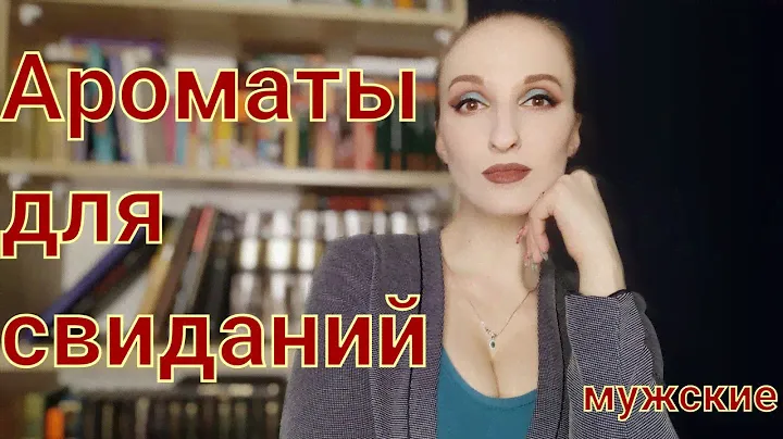 10 мужских ароматов для свиданий
