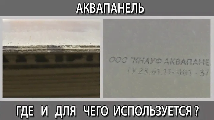 Аквапанель что это такое как и где применяется для чего используется