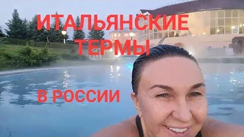 Итальянские термы в России. Минеральные источники под открытым небом. Где такое чудо? Как добраться?