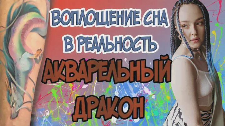 АКВАРЕЛЬНАЯ ТАТУИРОВКА. женская тату воздушного дракона .