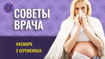 НАСМОРК У БЕРЕМЕННЫХ
