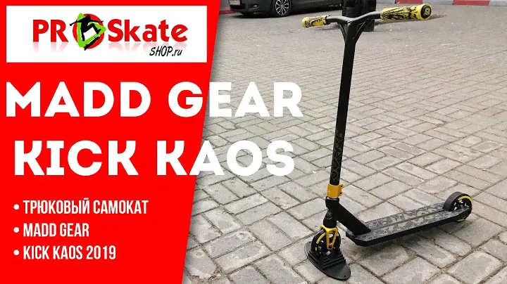 Бомбический трюковой самокат | MADD GEAR PRO KICK KAOS 2k19 | Обзор+РОЗЫГРЫШ