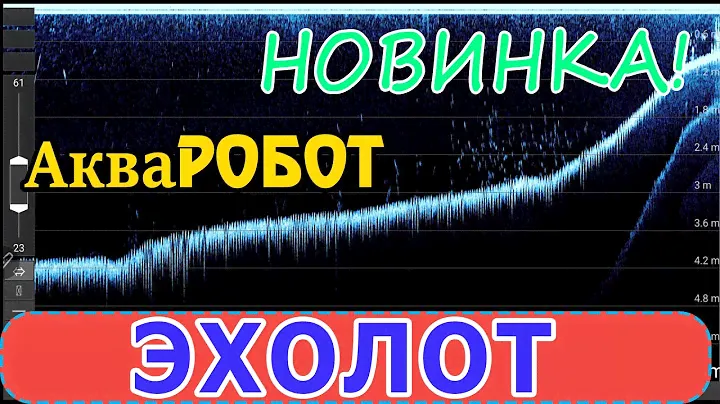 Эхолот от АкваРобота!