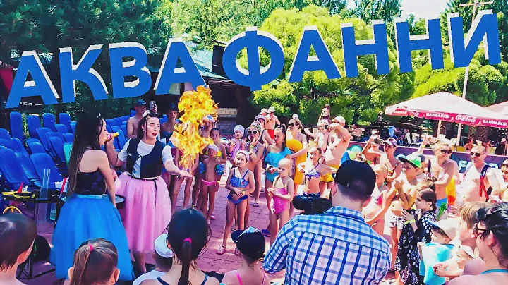 Аквапарк Аква Фанни. Шоу мыльных  пузырей и пенная дискотека.