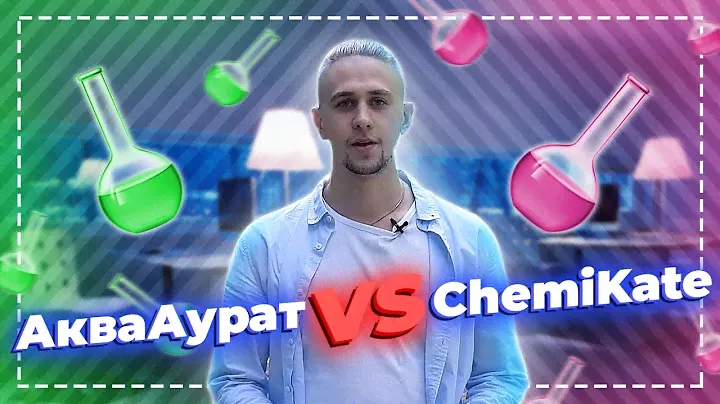 АкваАурат 30 VS ChemiKate CAP