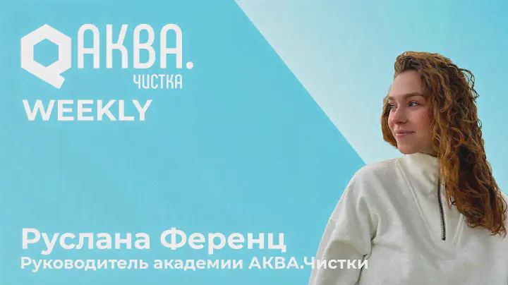 Изменения в академии АКВА.чистка