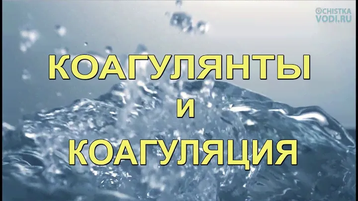 Водоочистка КОАГУЛЯЦИЕЙ от Мутности и Цветности. Очистка Воды На Даче и Дома. Теория и практика.