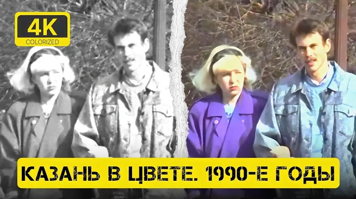 Как выглядела Казань в 90-х годах  [4К, colorized]