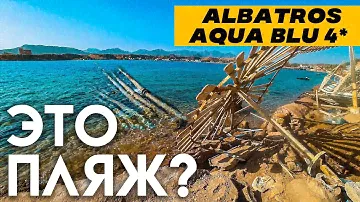 Небезобасное место в бухте Рас-Умм-Эль-Сид. Обзор пляжа Albatros Aqua Blu Resort 4*
