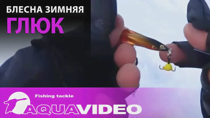 Блесна зимняя AQUA Глюк - игра блесны, подводная сьемка