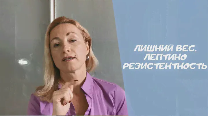 Как сбросить лишний вес. Лептин. Лептинорезистентность.
