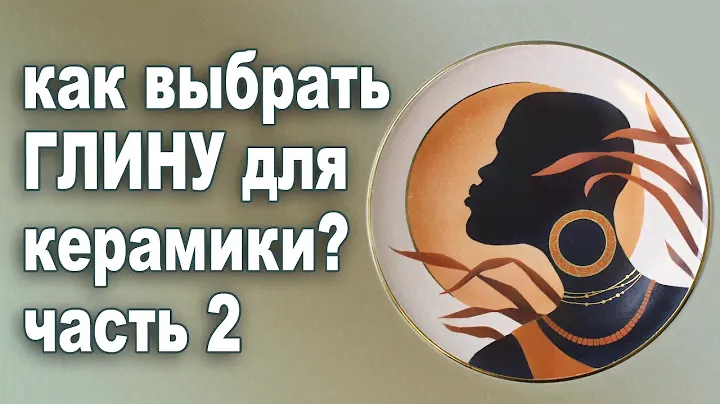 Как выбрать материал для керамики? Фарфор, фаянс, глина, шамот и др.