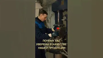 Почему мы уверены в качестве нашей продукции ? Ответ прост!