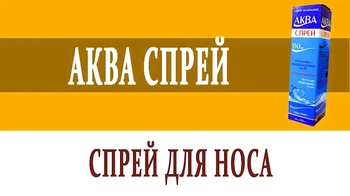 Видеосправочник лекарств АКВА СПРЕЙ