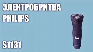 Электробритва Philips S1131