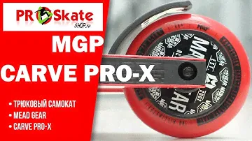 Лучший трюковой самокат для новичка | MGP CARVE PRO-X | Обзор