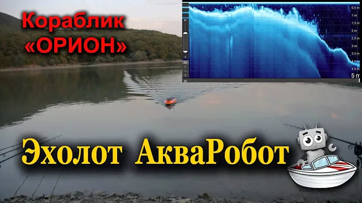 Эхолот АкваРобот
