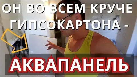 Что такое Аквапанель и для чего она нужна? Состав, область применения.