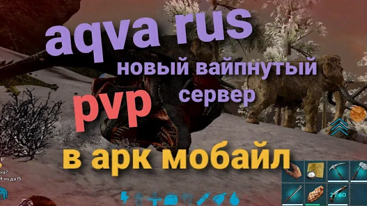 новый только что вайпнутый сервер арк мобайл сервер аква рус подарок 3 самым первым новым игрокам