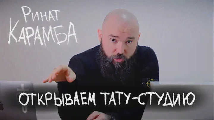 Открываем тату-студию на Чистых Прудах