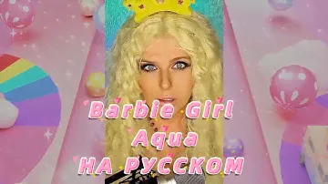 Barbie Girl НА РУССКОМ ПОЛНАЯ ВЕРСИЯ (AQUA кавер) #переводпесни #cover #90е #клоунада #отношения