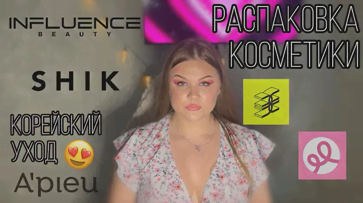Косметика из Золотого Яблока, Подружки🩷||так ли хорош корейский уход?🧴 SHIK, A’pieu, Influence💄