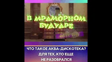 Что такое аква-дискотека? Для тех, кто еще не разобрался