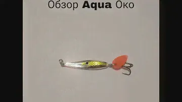Обзор блесны Aqua Око по заказу Fmagazin