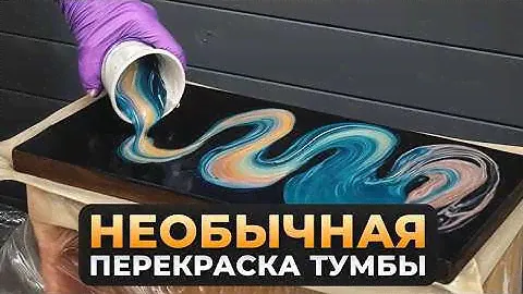 Вторая жизнь лакированной тумбы! Необычная техника перекраски